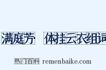 满庭芳·体挂云衣组词是什么意思的图片